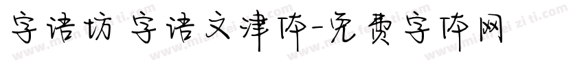 字语坊 字语文津体字体转换